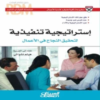 سلسلة القيادي الناجح: استراتيجية تنفيذية لتحقيق النجاح في الأعمال