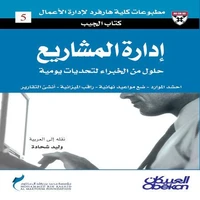 كتاب الجيب : إدارة المشاريع - حلول من الخبراء لتحديات يومية - احشد الموارد - ضع مواعيد نهائية - راقب اميزانية - أنشئ التقارير