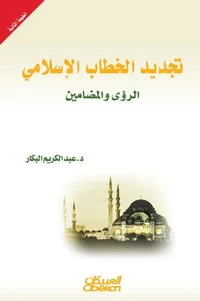تجديد الخطاب الإسلامي - الرؤى والمضامين