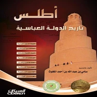 أطلس تاريخ الدولة العباسية