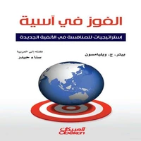 الفوز في آسيا