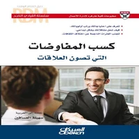 سلسلة القيادي الناجح : كسب المفاوضات التي تصون العلاقات