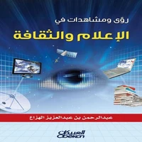 رؤى ومشاهدات في الإعلام والثقافة