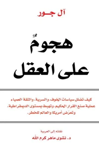 هجوم على العقل