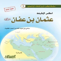 أطلس الخليفة عثمان بن عفان رضي الله عنه