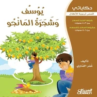 حكاياتي: يوسف وشجرة المانجو