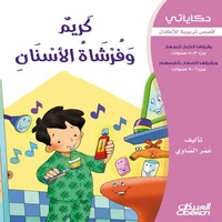 حكاياتي: كريم وفرشاة الأسنان