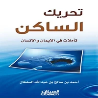 تحريك الساكن