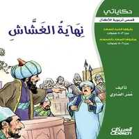 حكاياتي: نهاية الغشاش