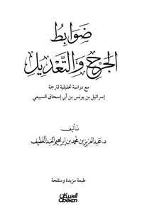 ضوابط الجرح والتعديل