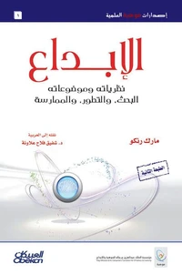 الإبداع نظرياته وموضوعاته