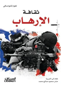 ثقافة الإرهاب