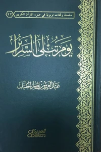 يوم تبلى السرائر