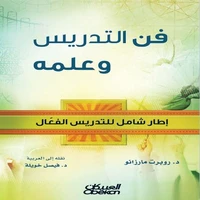 التدريس فن وعلم - إطار شامل للتدريس الفعال