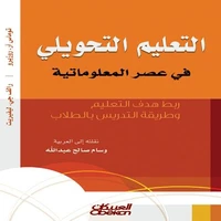 التعليم التحويلي في عصر المعلوماتية