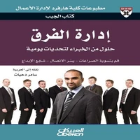 كتاب الجيب : إدارة الفرق - حلول من الخبراء لتحديات يومية - قم بتسوية الصراعات - يسّر الاتصال - شجّع الإبداع