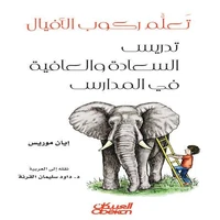 تعلم ركوب الأفيال