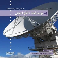 سلسلة الاختراعات والاكتشافات: وسائط التواصل