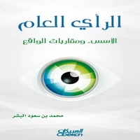 الرأي العام