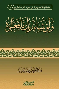 ولو شاء ربك مافعلوه