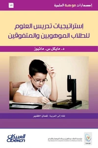 إصدارات موهبة العلمية : استراتيجيات تدريس العلوم للطلاب الموهوبين والمتفوقين - إصدارات موهبة العلمية
