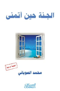 الجنة حين أتمنى