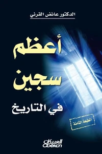 أعظم سجين في التاريخ