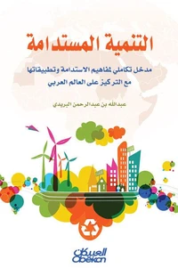 التنمية المستدامة  -  مدخل تكاملي لمفاهيم الاستدامة وتطبيقاتها مع التركيز على العالم العربي