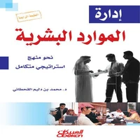 إدارة الموارد البشرية