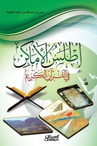 أطلس الأماكن في القرآن الكريم
