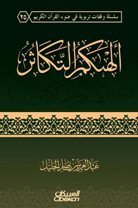 ألهاكم التكاثر