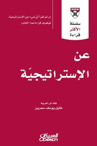 سلسلة الأكثر قراءة - عن الاستراتيجية