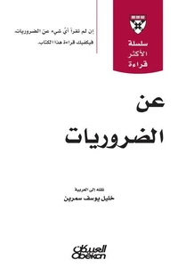 سلسلة الأكثر قراءة - عن الضروريات  - سلسله الاكثر قراءة