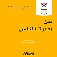 سلسلة الأكثر قراءة - عن إدارة الناس
