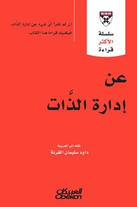 سلسلة الأكثر قراءة - عن إدارة الذات  -  سلسلة الأكثر قراءة