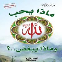 ماذا يحب الله وماذا يبغض ؟