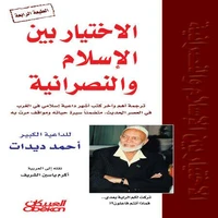 الاختيار بين الإسلام والنصرانية: الجزء الأول