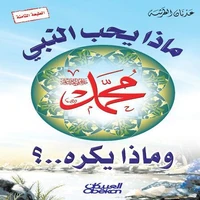 ماذا يحب النبي وماذا يكره ؟