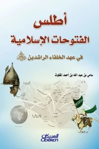 أطلس الفتوحات الإسلامية