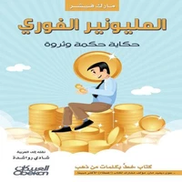 المليونير الفوري