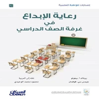 إصدارات موهبة العلمية : رعاية الإبداع في غرفة الصف الدراسي - إصدارات موهبة العلمية