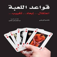 قواعد اللعبة