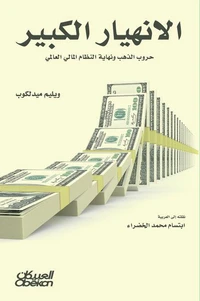الانهيار الكبير