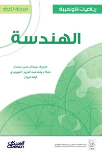رياضيات الأولمبياد: مرحلة الإعداد : الهندسة