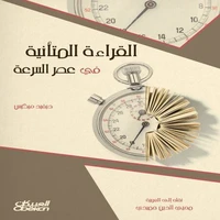 القراءة المتانية في عصر السرعة