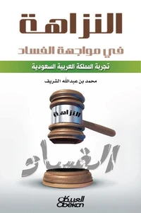 النزاهة في مواجهة الفساد