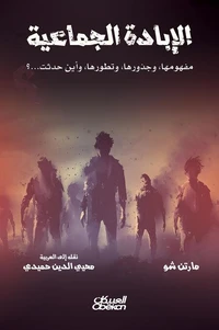 الإبادة الجماعية