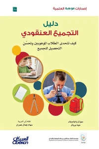 إصدارات موهبة العلمية: دليل التجميع العنقودي