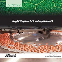 سلسلة الحياة الخضراء: المنتجات الاستهلاكية