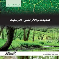 سلسلة الحياة الخضراء: الغابات والأراضي الرطبة